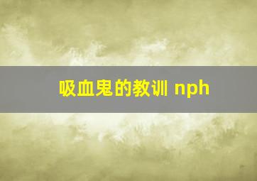 吸血鬼的教训 nph